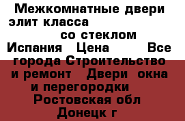 Межкомнатные двери элит класса Luvipol Luvistyl 737 (со стеклом) Испания › Цена ­ 80 - Все города Строительство и ремонт » Двери, окна и перегородки   . Ростовская обл.,Донецк г.